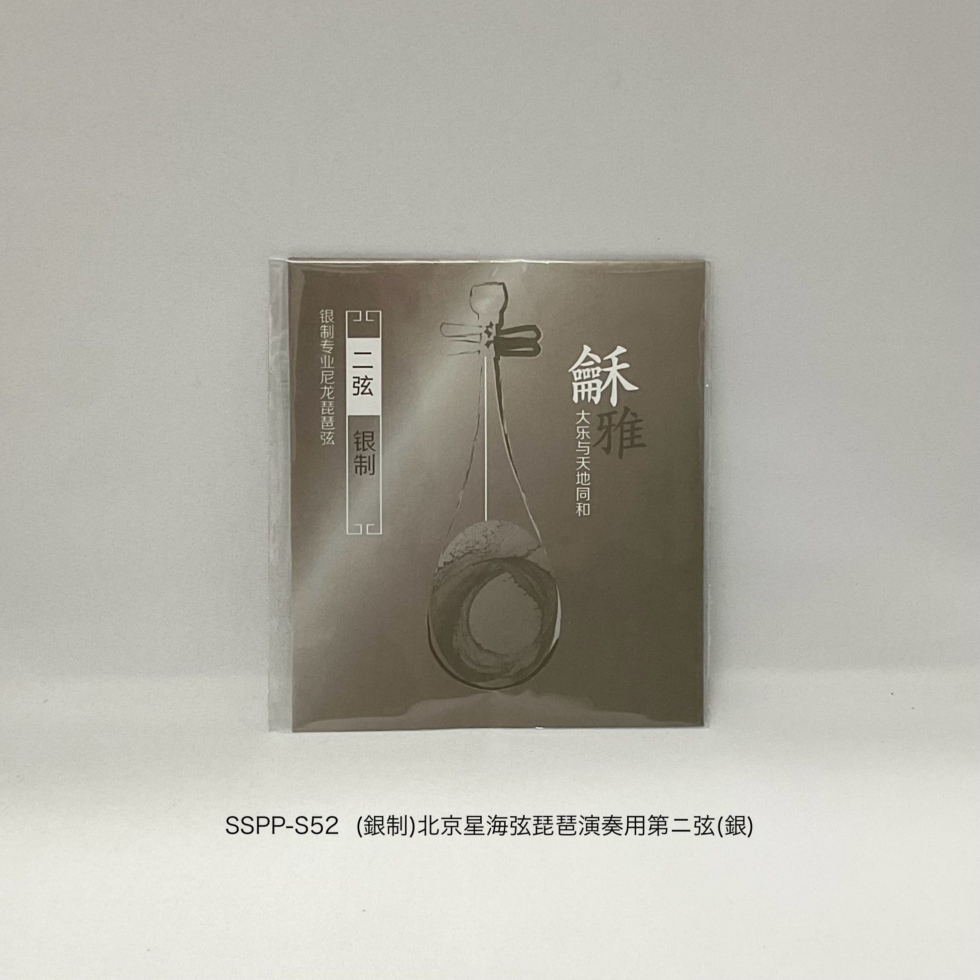 （銀制）北京星海弦演奏用琵琶弦第二弦（銀）