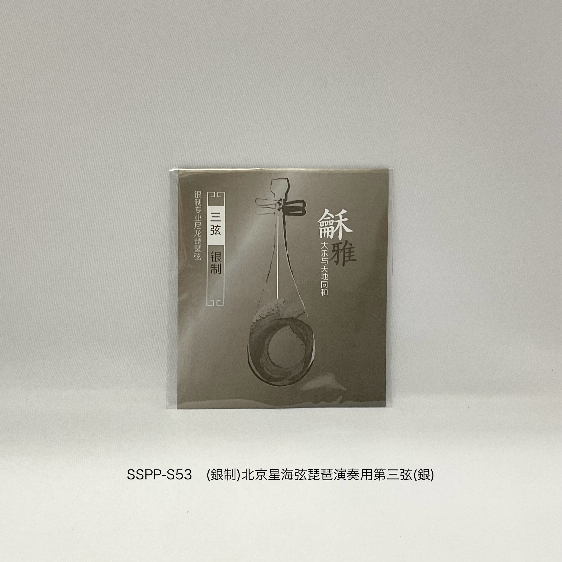 （銀制）北京星海弦演奏用琵琶弦第三弦（銀）