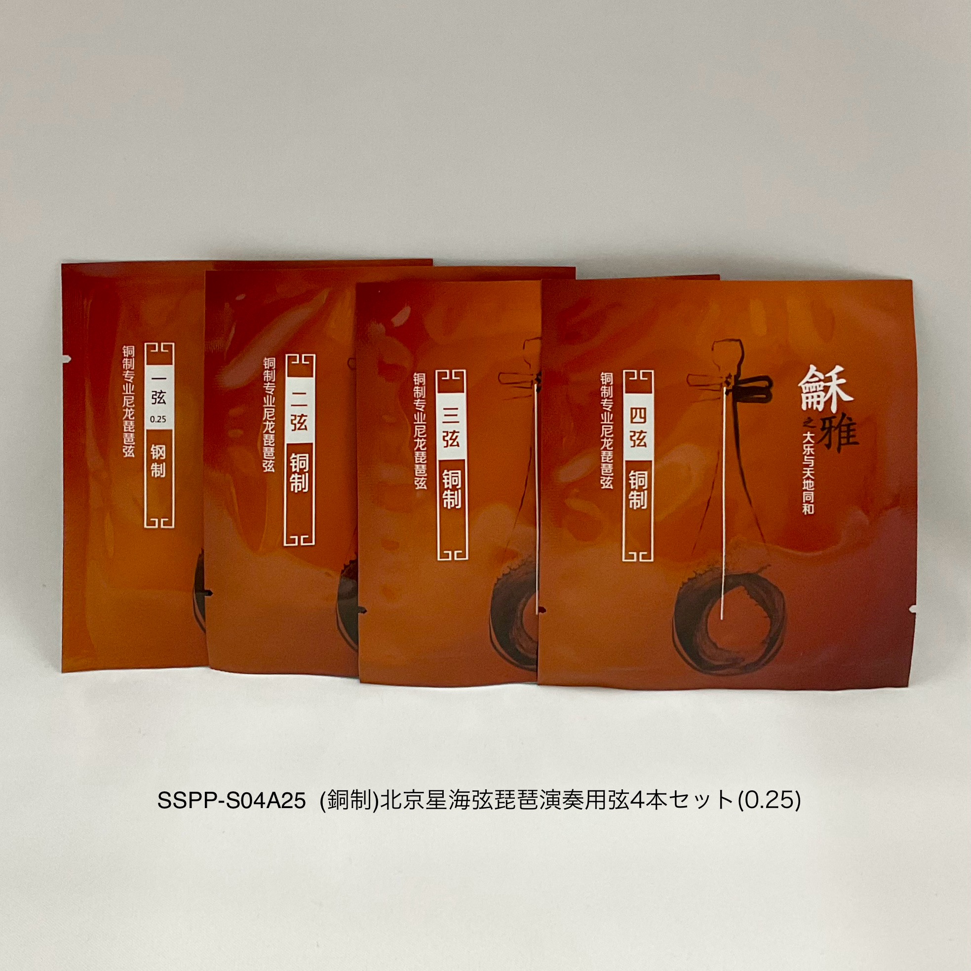 （銅制）北京星海弦演奏用琵琶弦4本セット（銅）(0.25)